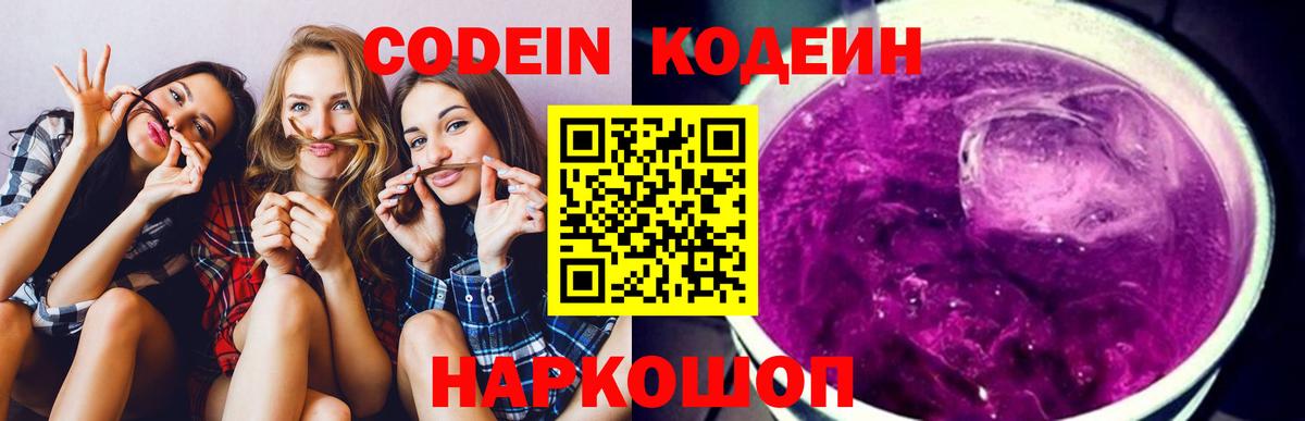 Кодеин Purple Drank Можга